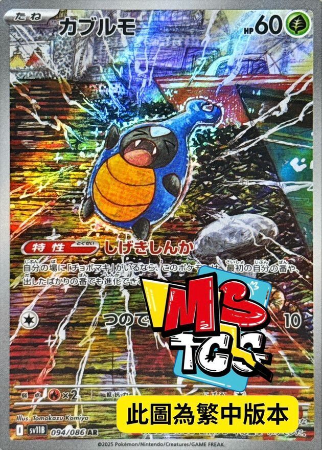 SV11BF 094/086 蓋蓋蟲