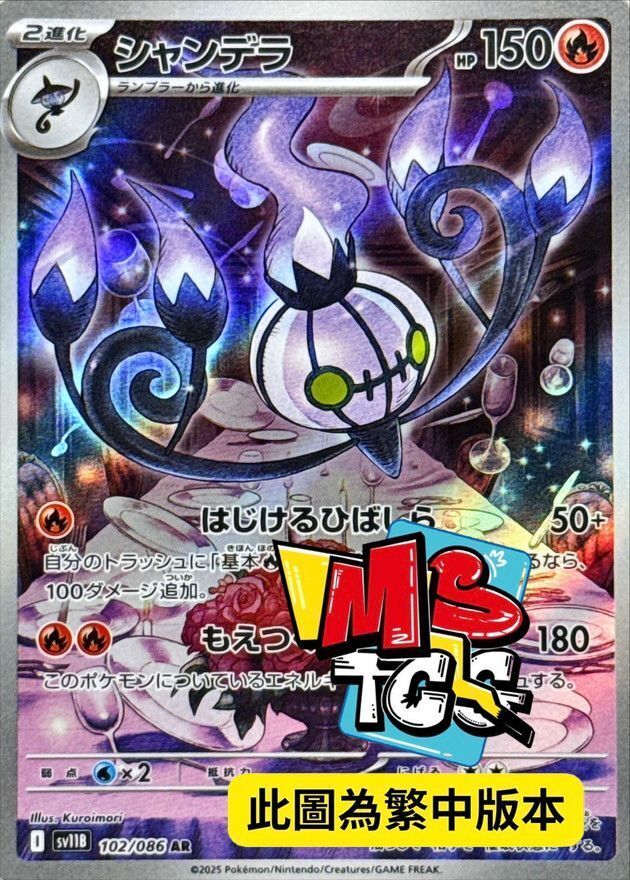 SV11BF 102/086 水晶燈火靈