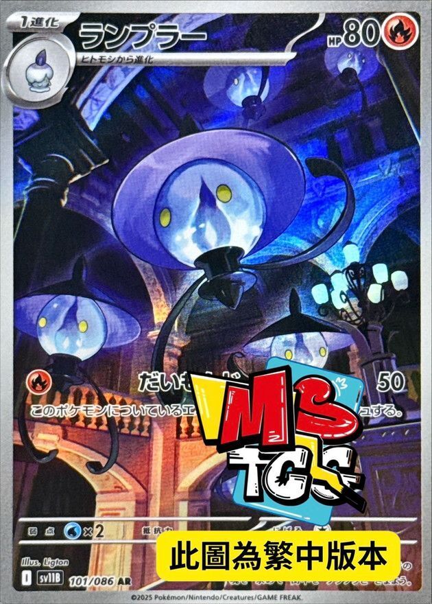 SV11BF 101/086 燈火幽靈