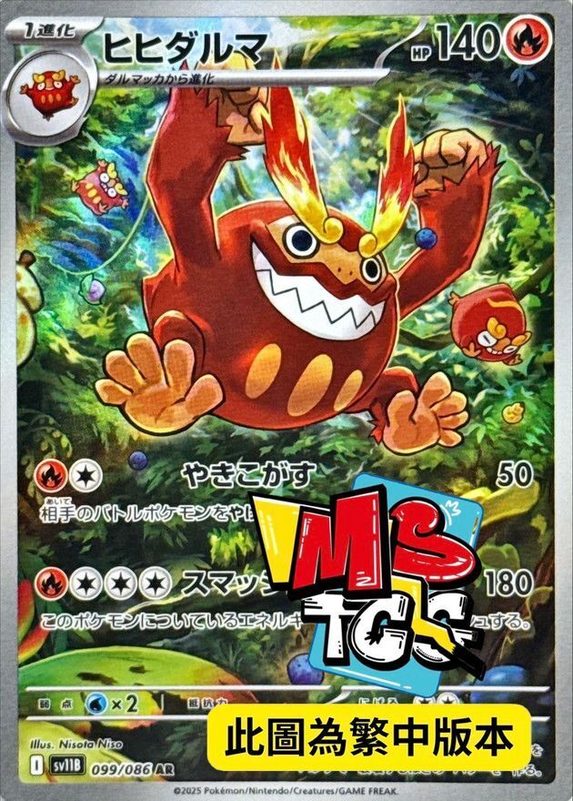 SV11BF 099/086 達摩狒狒