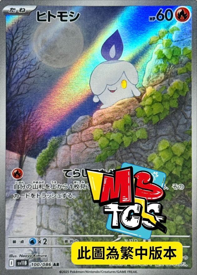 SV11BF 100/086 燭光靈