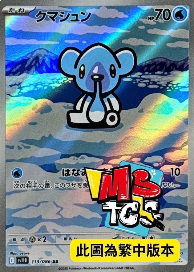 SV11BF 113/086 噴嚏熊