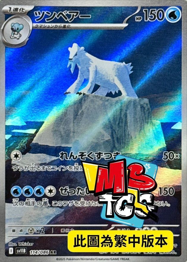 SV11BF 114/086 凍原熊