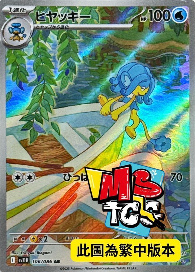 SV11BF 106/086 冷水猿