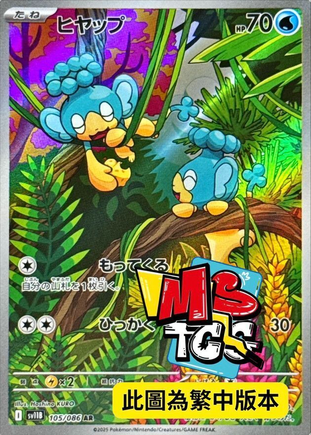 SV11BF 105/086 冷水猴