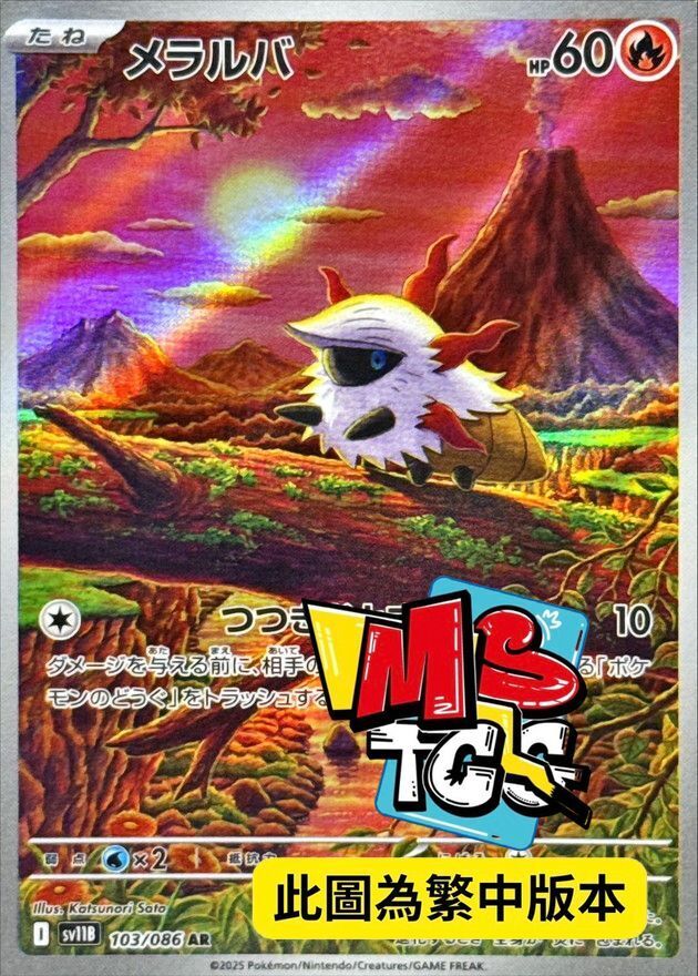 SV11BF 103/086 燃燒蟲