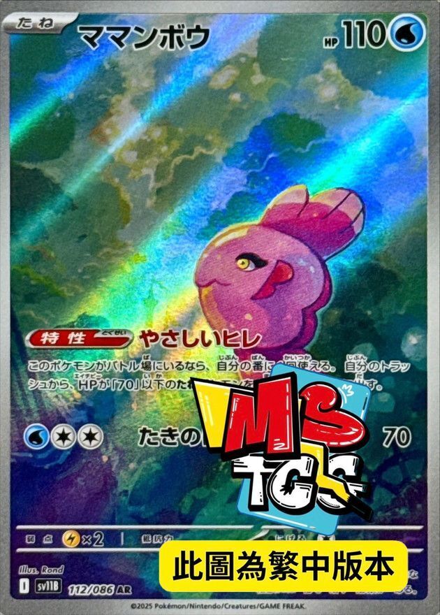 SV11BF 112/086 保母曼波