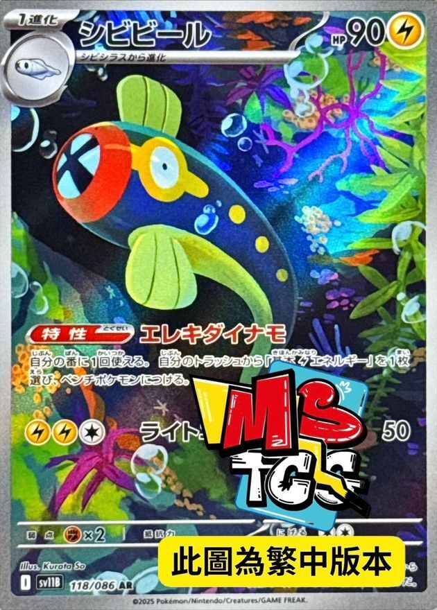 SV11BF 118/086 麻麻鰻