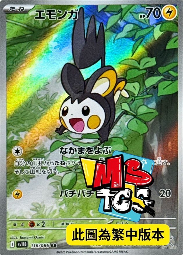 SV11BF 116/086 電飛鼠