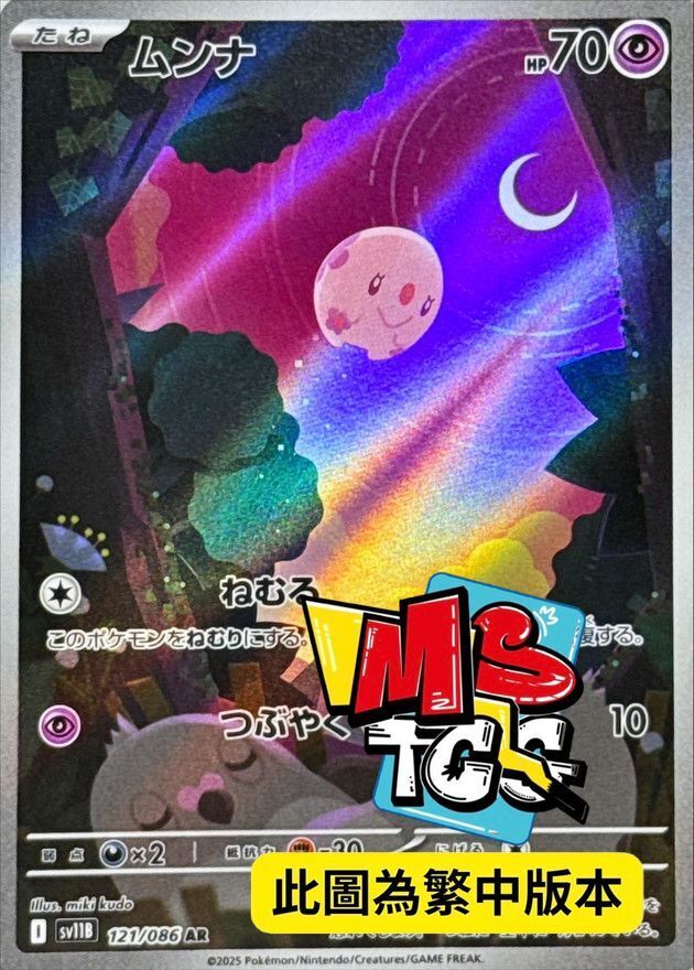 SV11BF 121/086 食夢夢