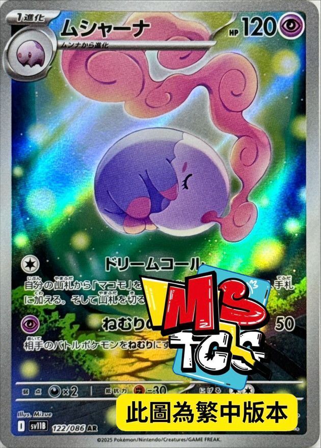 SV11BF 122/086 夢夢蝕