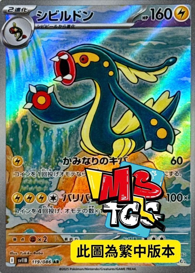 SV11BF 119/086 麻麻鰻魚王