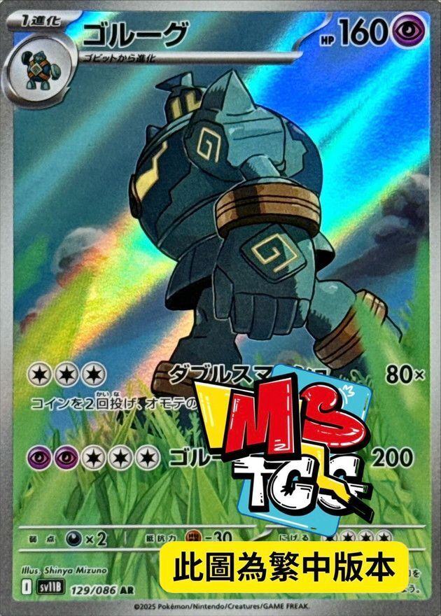 SV11BF 129/086 泥偶巨人