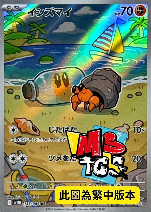 SV11BF 135/086 石居蟹