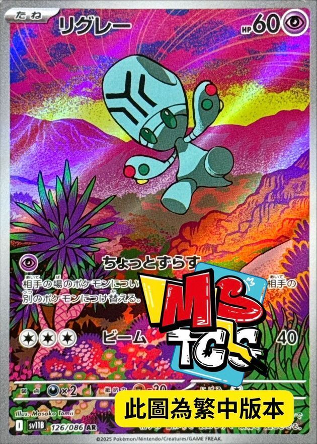 SV11BF 126/086 小灰怪