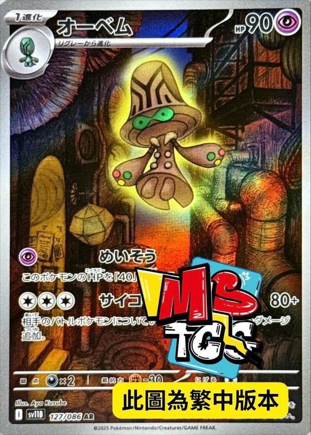 SV11BF 127/086 大宇怪