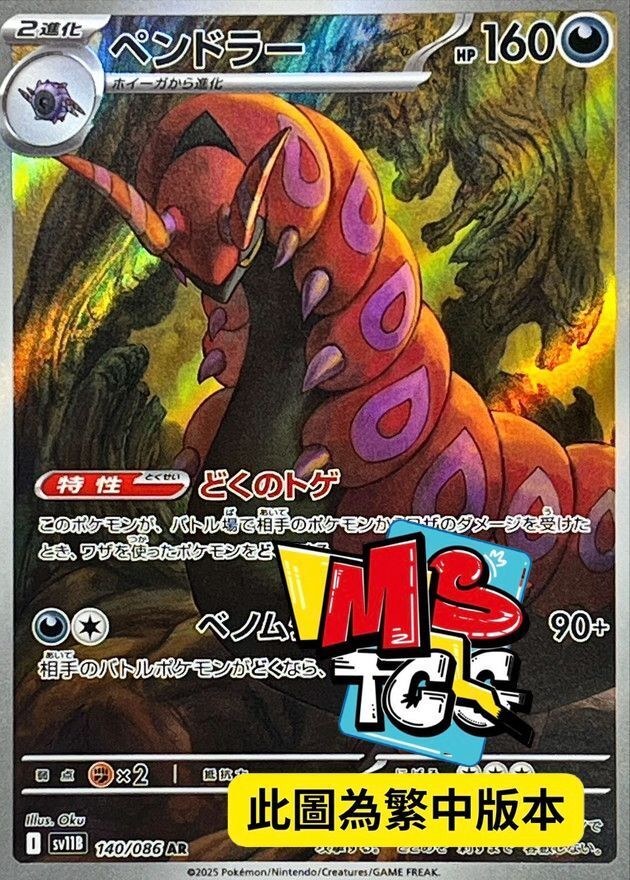 SV11BF 140/086 蜈蚣王