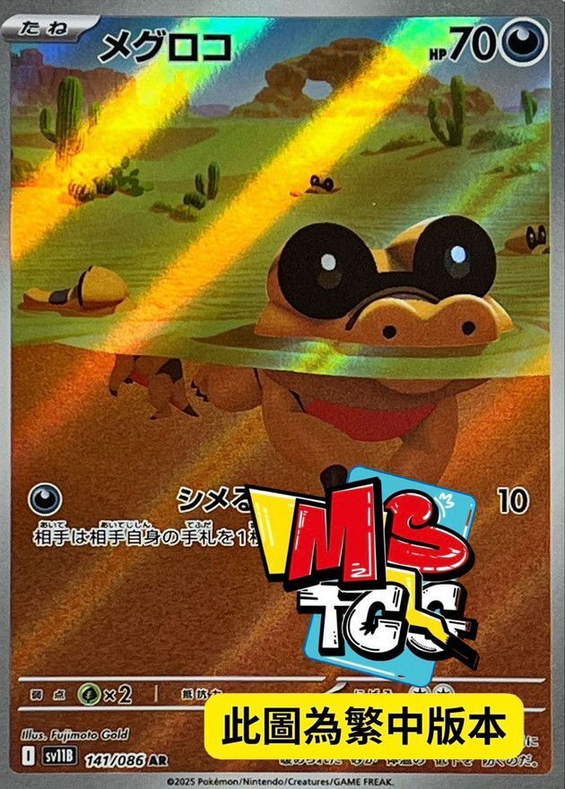 SV11BF 141/086 黑眼鱷