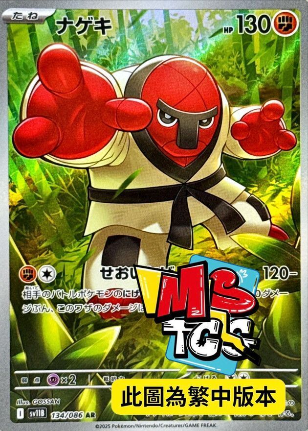 SV11BF 134/086 投摔鬼