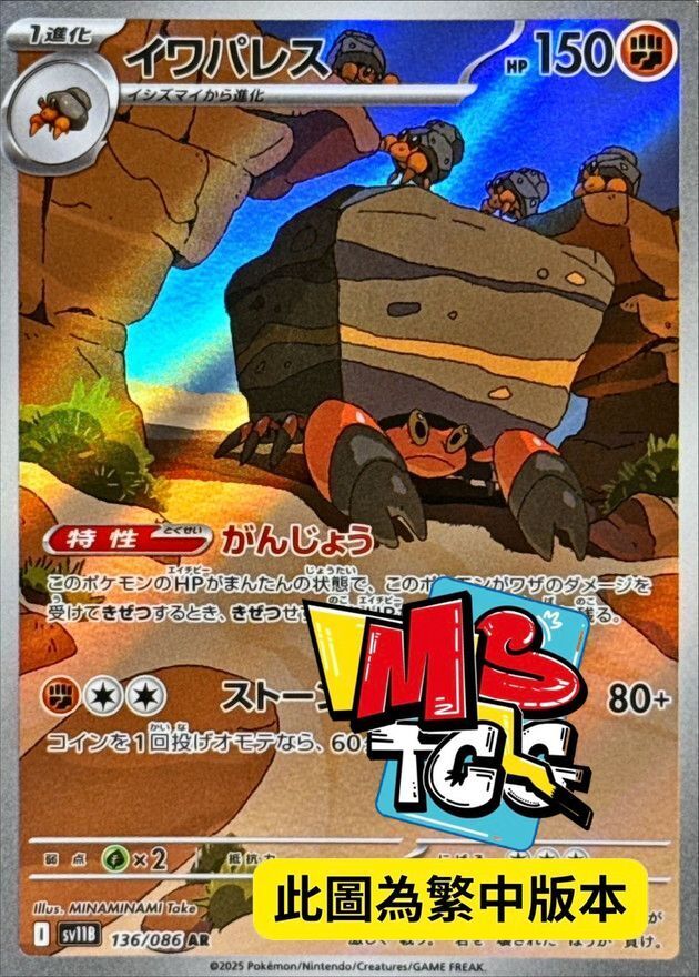 SV11BF 136/086 岩殿居蟹