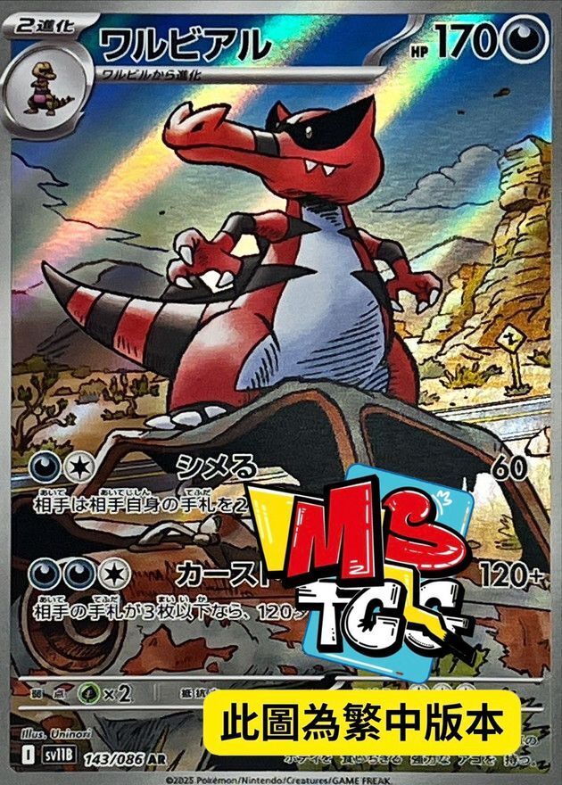 SV11BF 143/086 流氓鱷