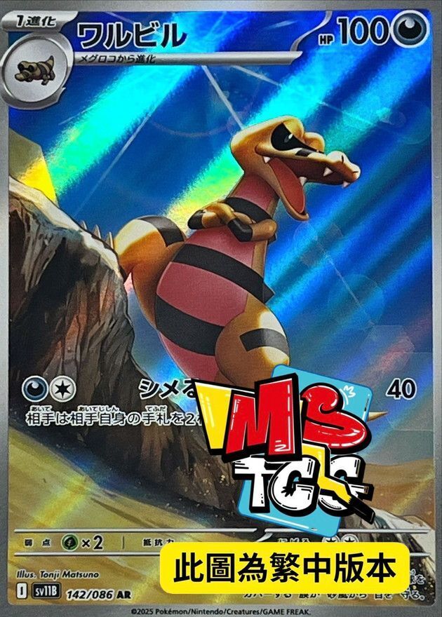 SV11BF 142/086 混混鱷