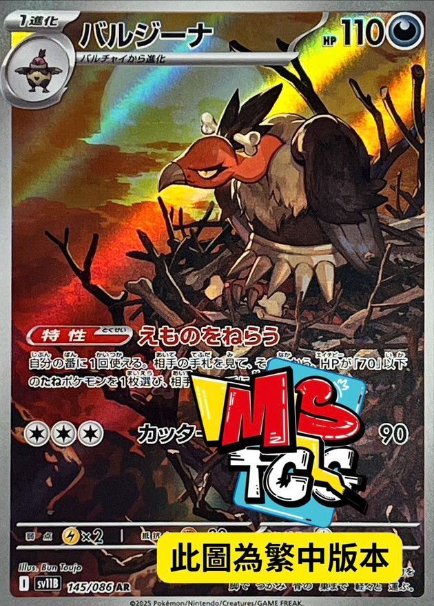 SV11BF 145/086 禿鷹娜