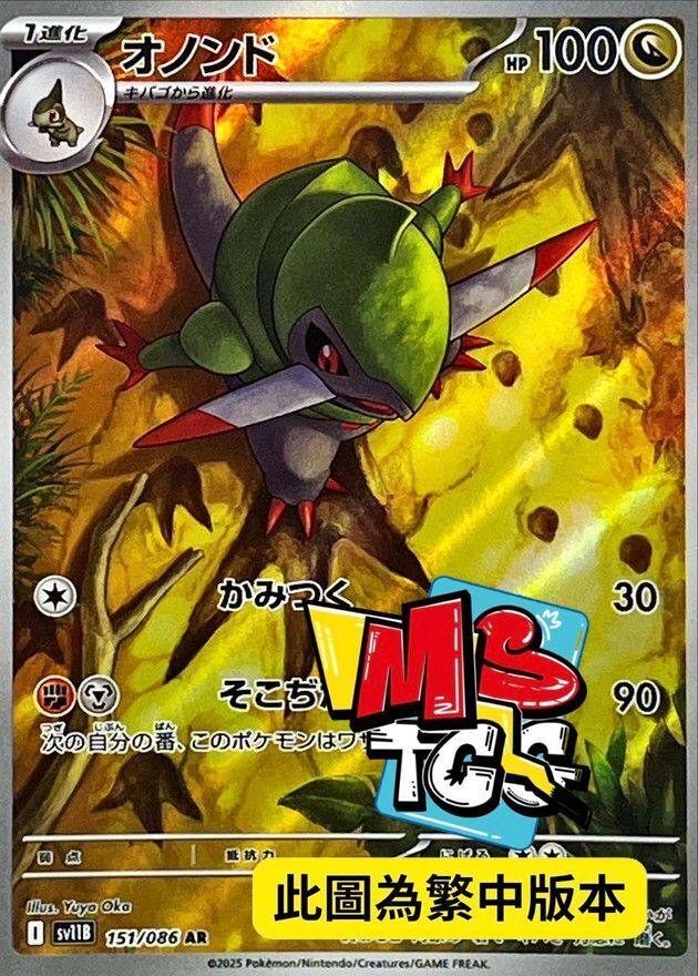 SV11BF 151/086 斧牙龍