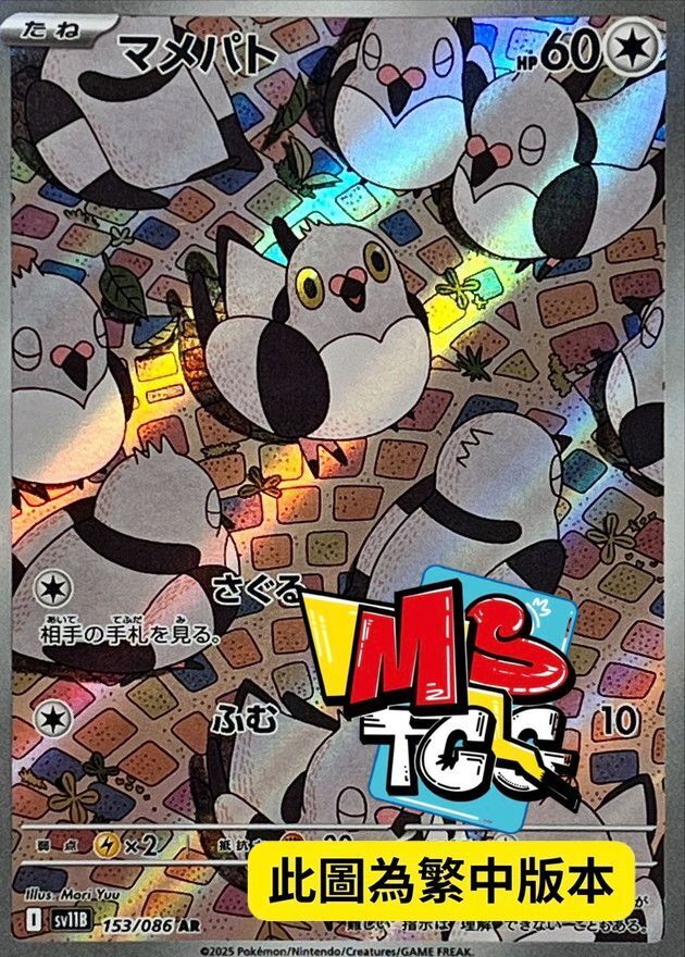 SV11BF 153/086 豆豆鴿