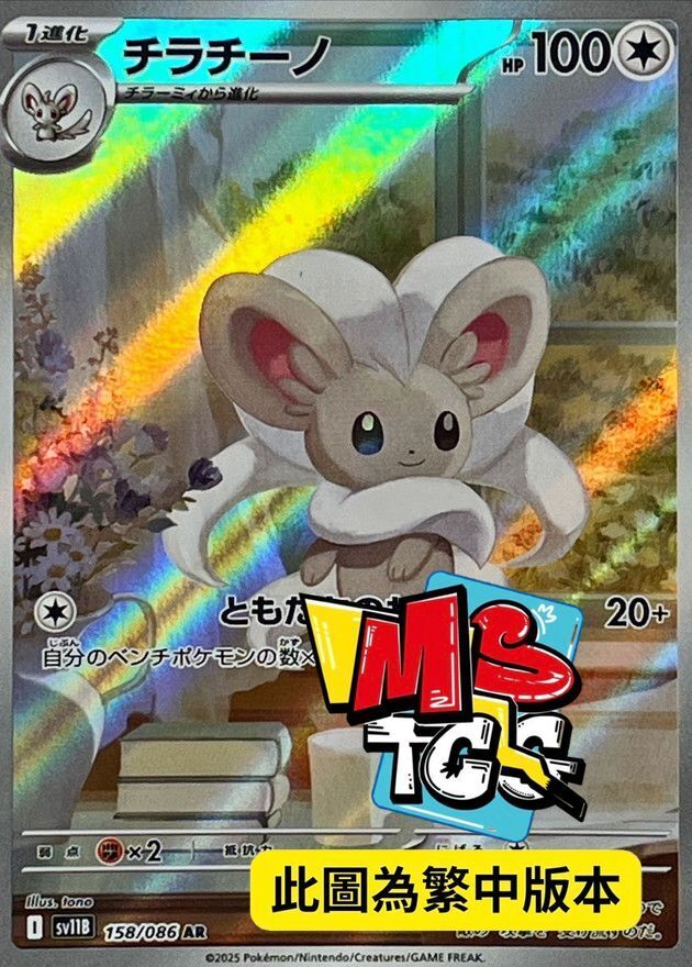 SV11BF 158/086 奇諾栗鼠