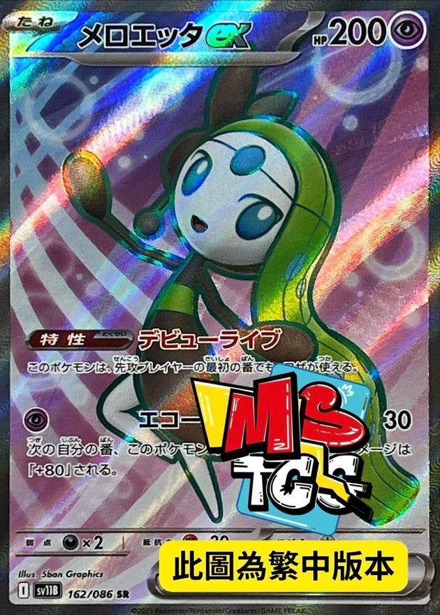 SV11BF 162/086 美洛耶塔ex