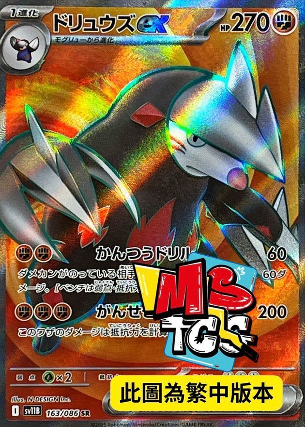 SV11BF 163/086 龍頭地鼠ex