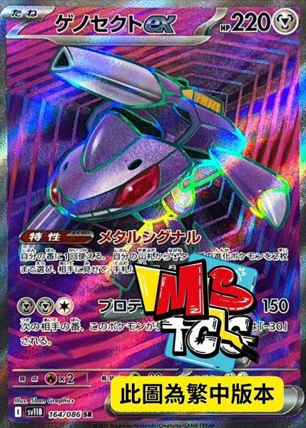 SV11BF 164/086 蓋諾賽克特ex