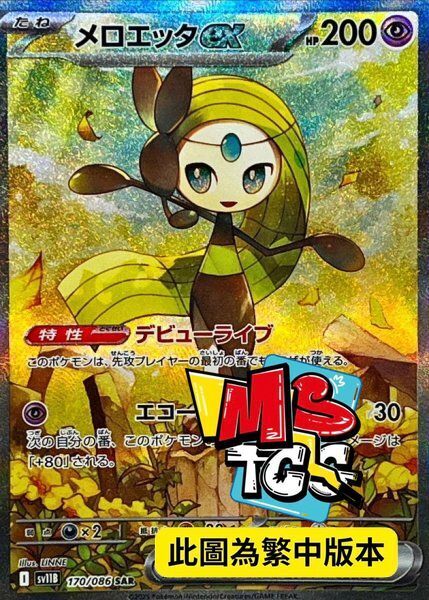 SV11BF 170/086 美洛耶塔ex