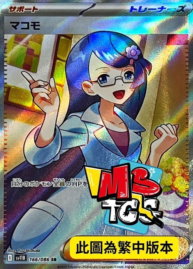 SV11BF 166/086 真菰