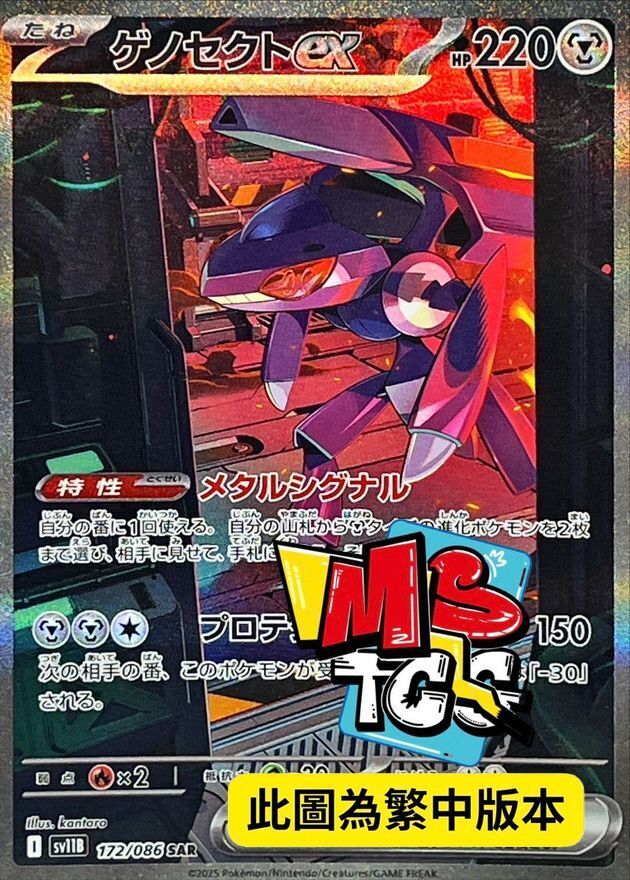 SV11BF 172/086 蓋諾賽克特ex