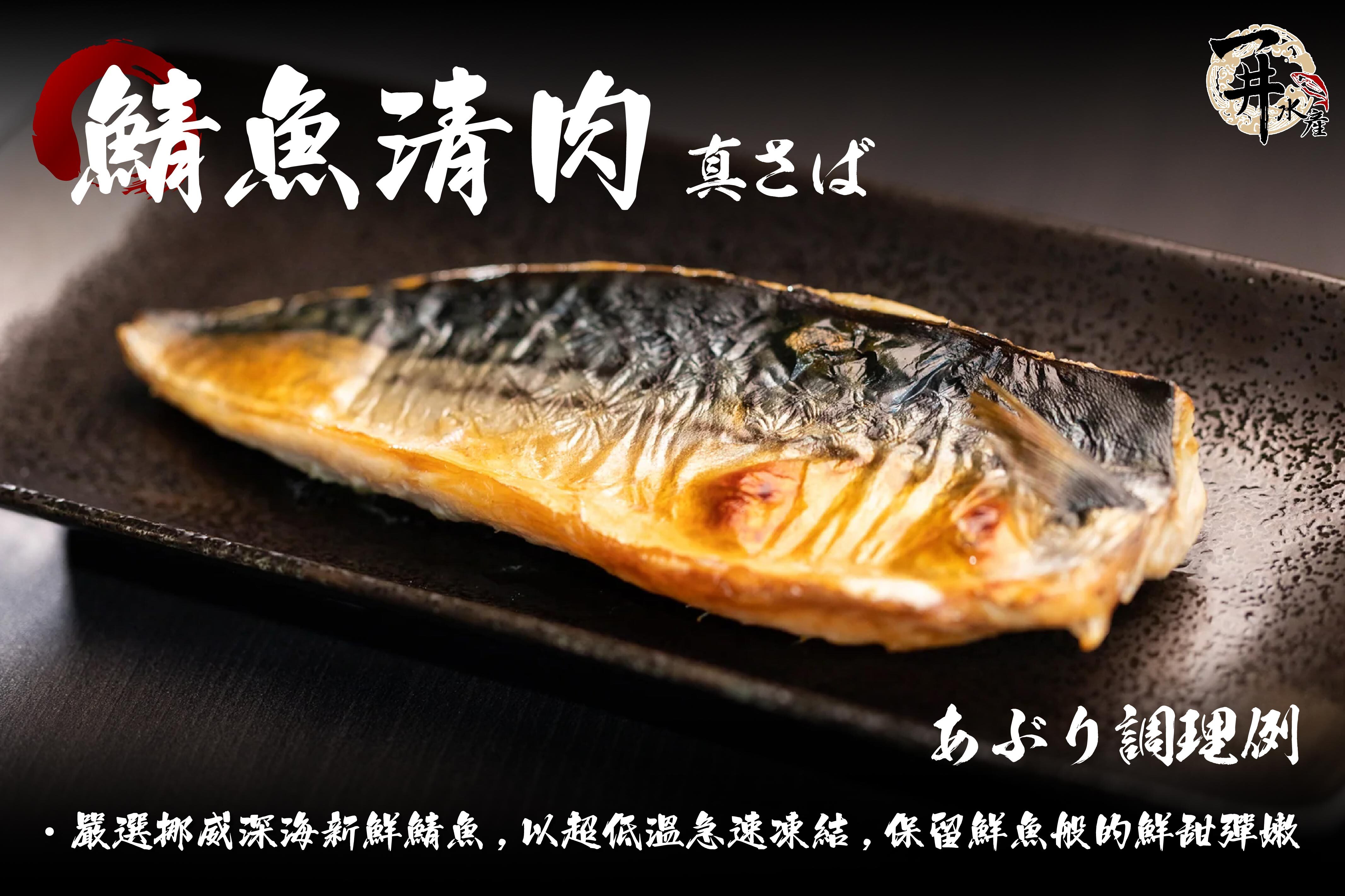 挪威鯖魚片 / 鯖魚一夜干