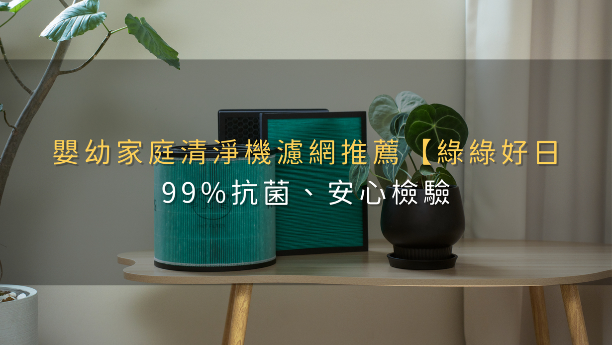 嬰幼家庭清淨機濾網推薦【綠綠好日】99%抗菌、安心檢驗