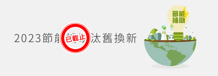2023節能補助汰舊換新