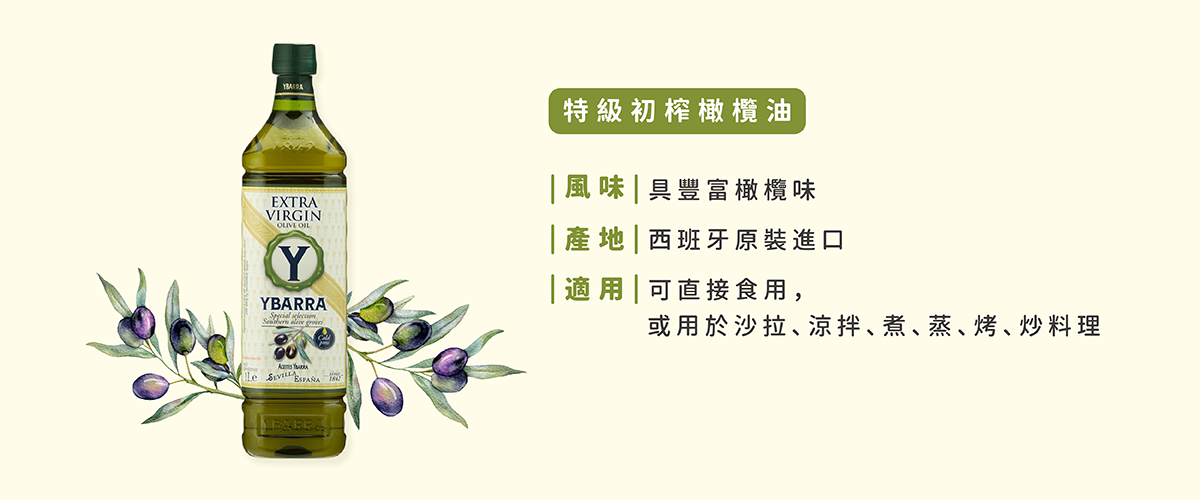 【YBARRA 特級初榨冷壓橄欖油】風味：具豐富橄欖味。產地：西班牙原裝進口。適用：可直接食用，或用於沙拉、涼拌、煮、蒸、烤、炒等料理。