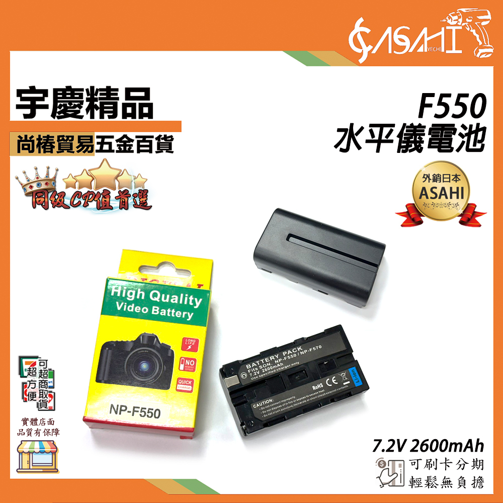附發票｜F550｜水平儀電池 7.2V 2600mAh 電池 相機電池 NP-F550 F550CR