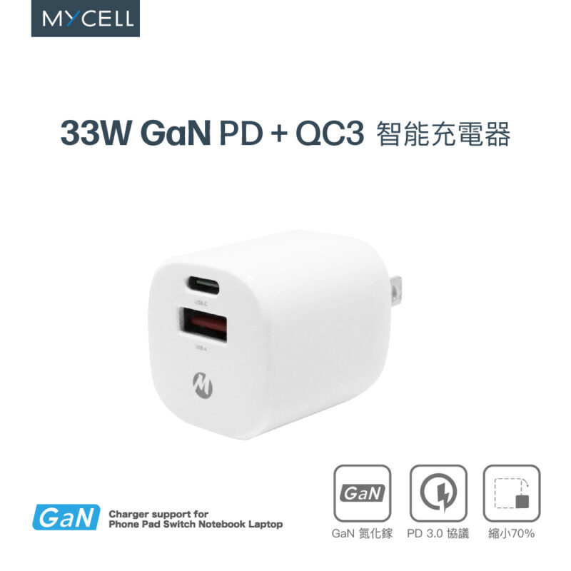 【MYCELL】33W 氮化鎵PD&QC3智能充電器