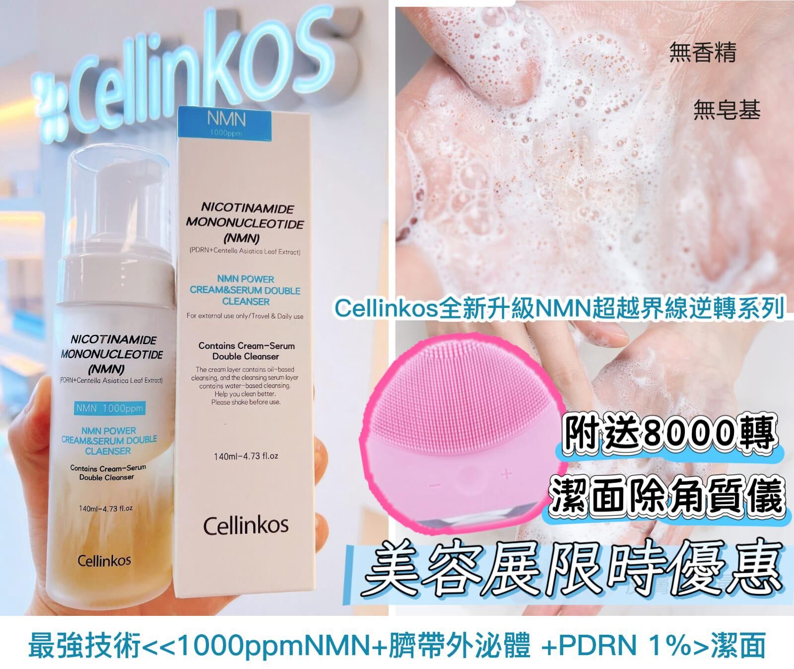 Cd8901  Cellinkos 全新升級NMN超越界線逆轉系列 最強技術<<1000ppmNMN+臍帶外泌體 +PDRN 1%>潔面 送洗面機