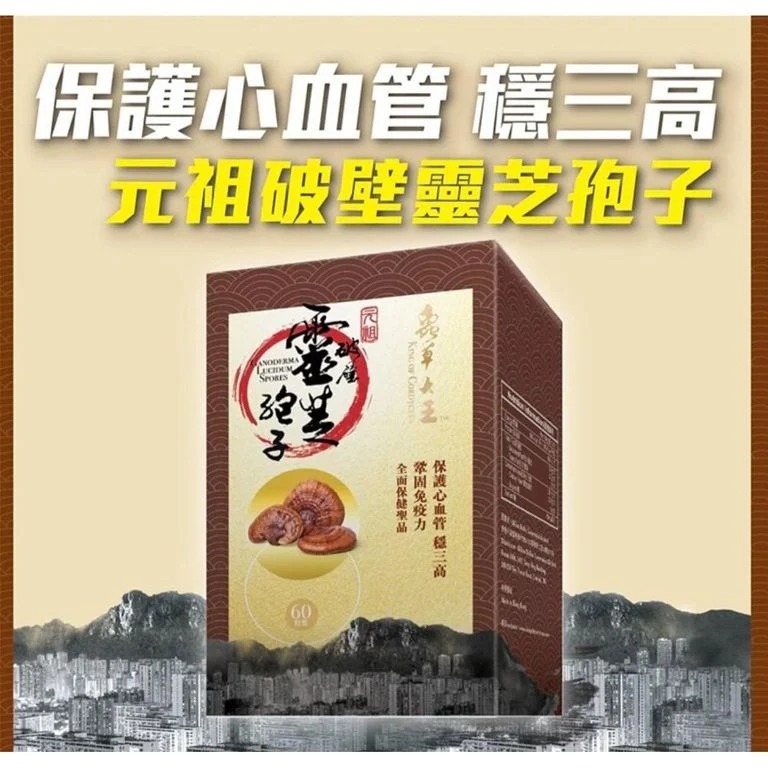 (3385)【多件優惠】蟲草大王破壁靈芝孢子 (升級配方)