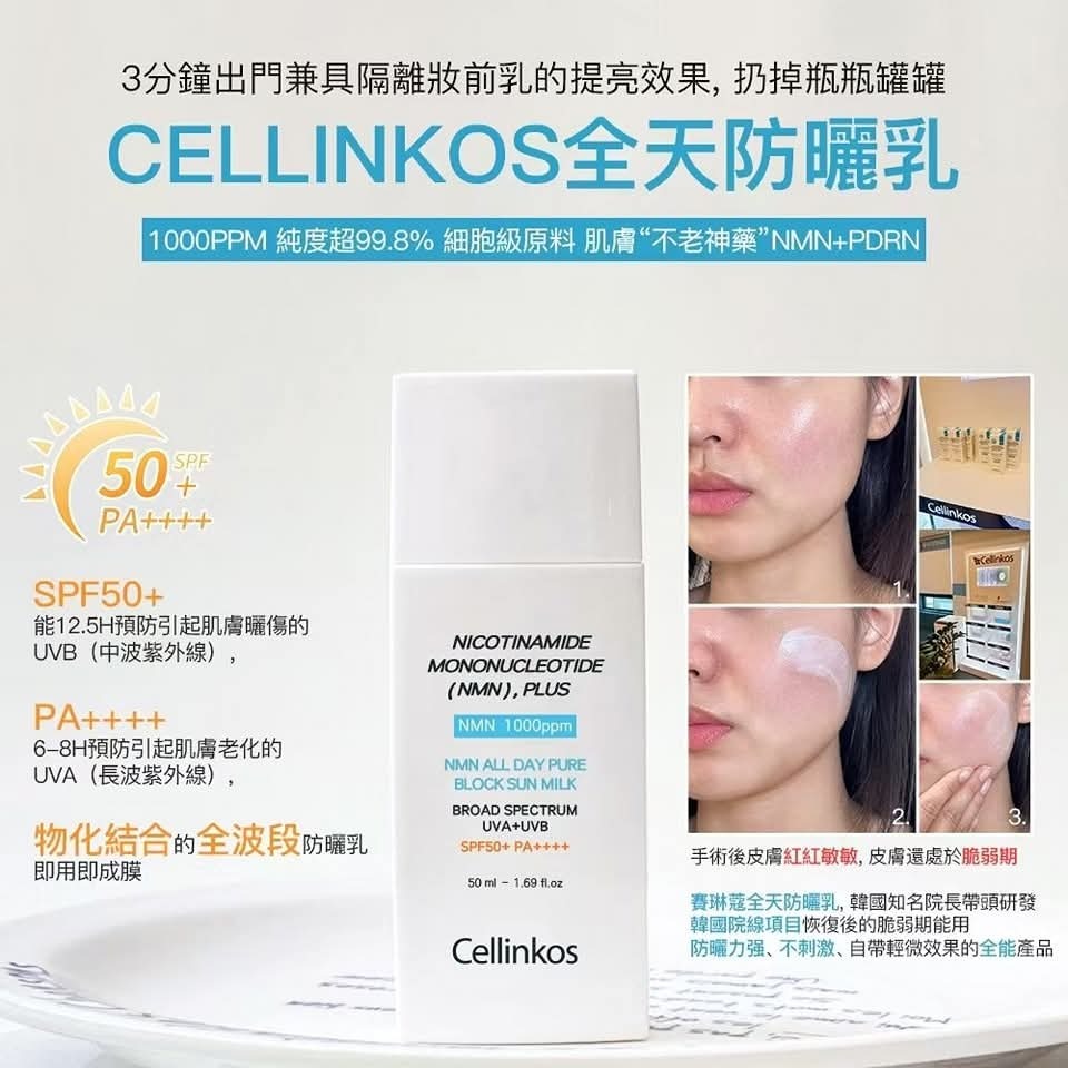 Cd8902  Cellinkos 黑盒長效臍帶血幹細胞NMN 防曬霜 SPF50 PA++++ $138/1 , 3支$118/支(  送一盒光子面膜5片)