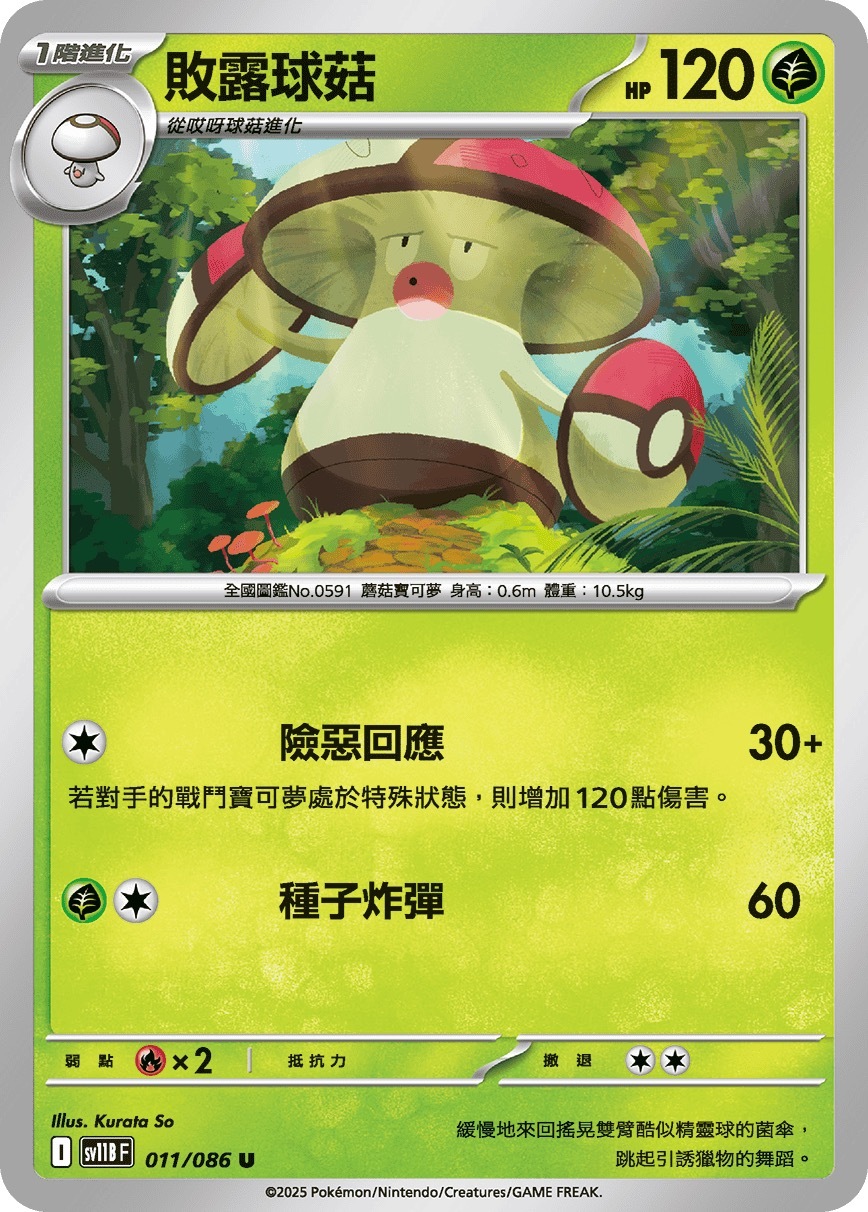 SV11BF 011/086 敗露球菇