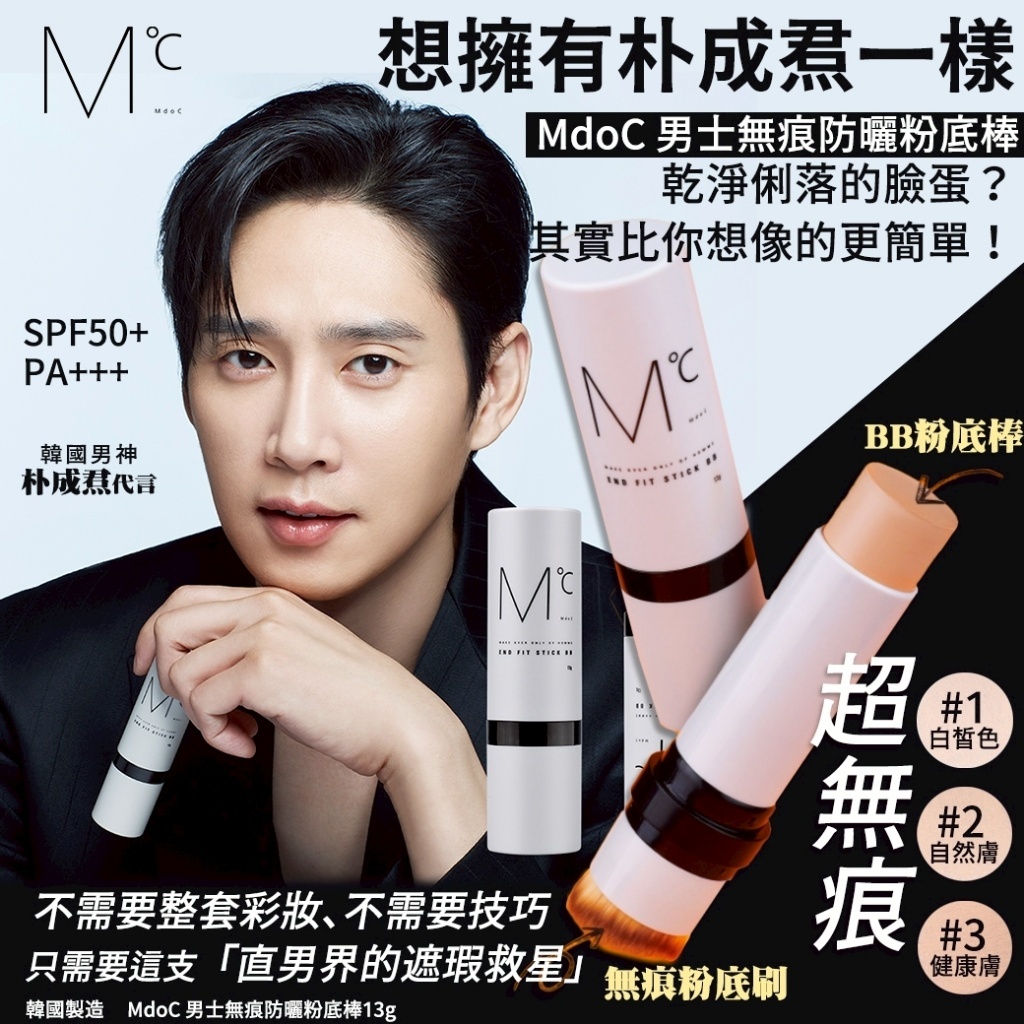韓國MdoC男士無痕防曬粉底棒13g