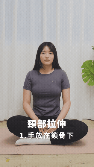 頸部前側伸展｜低頭族、烏龜頸必看：頸椎減壓4招，有效改善頭前傾駝背問題