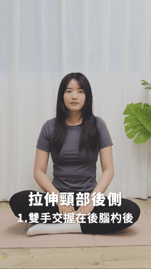 拉伸頸部後側｜低頭族、烏龜頸必看：頸椎減壓4招，有效改善頭前傾駝背問題