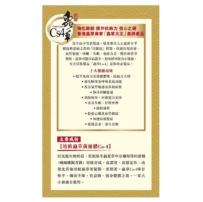 (3387)【多件優惠】蟲草大王蟲草 CS-4 (元祖)